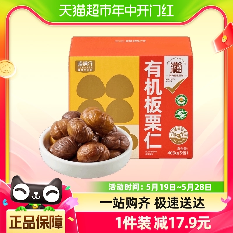 喵满分自有品牌有机板栗仁400g即食甘栗仁休闲零食坚果炒货燕山