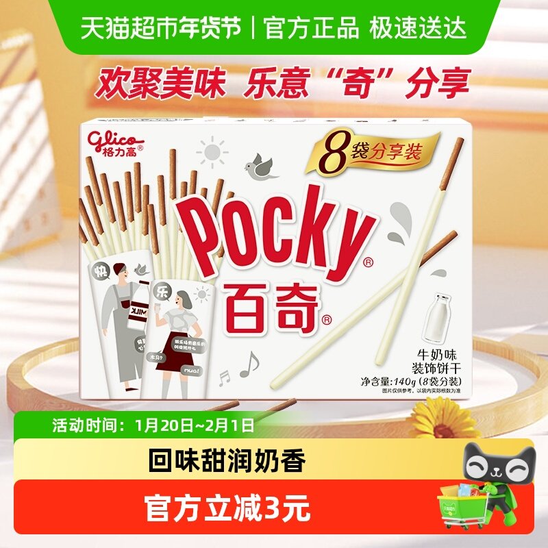 格力高饼干百奇分享装牛奶味140g8袋分装牛奶风味,零食/坚果/特产,夹心饼干,淘宝优惠券,粉丝福利购,淘宝优惠卷