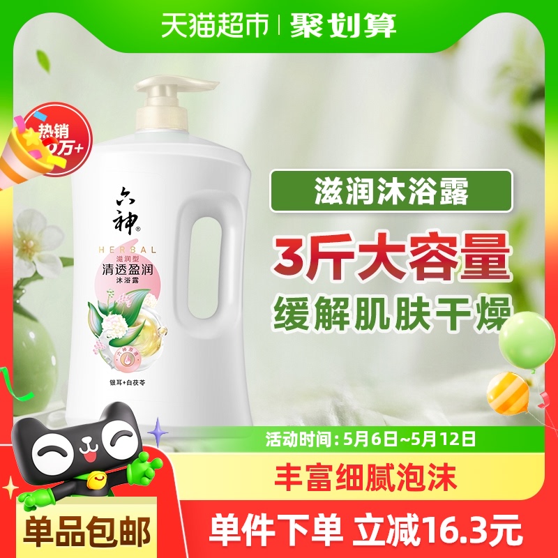 【秒杀】六神沐浴露清香白茯苓1.5kg家庭装沐浴乳清透持久留香