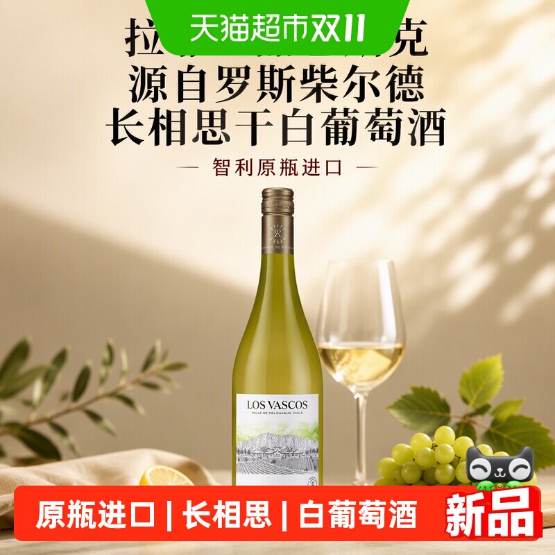 拉菲正品巴斯克源自罗斯柴尔德长相思干白葡萄酒智利原瓶进口