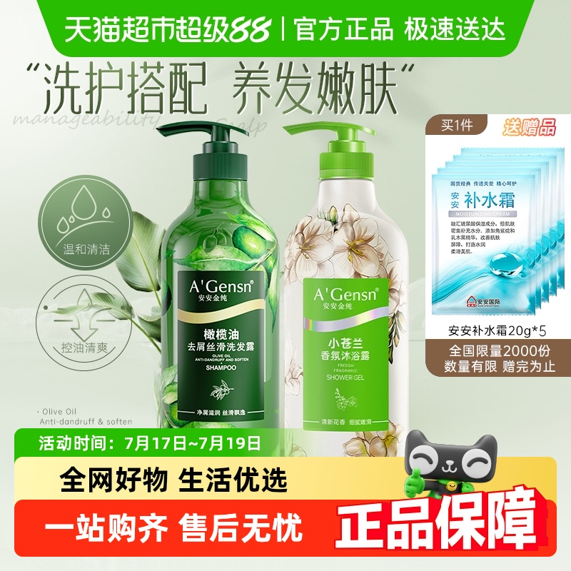 安安金纯洗发水沐浴露洗沐套装橄榄油去屑丝滑小苍兰香氛保湿嫩肤
