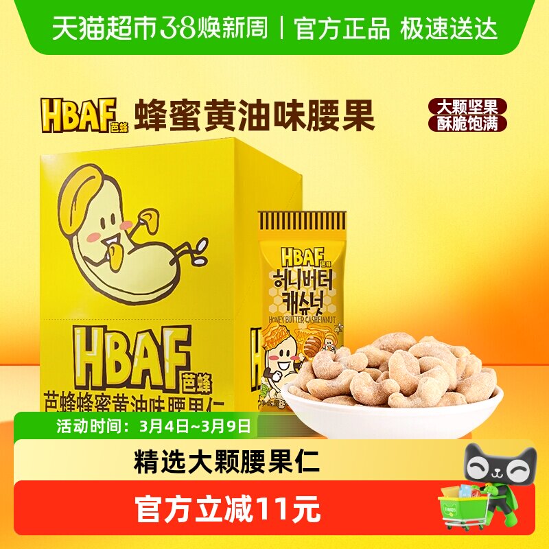 HBAF/芭蜂进口蜂蜜黄油味腰果仁360g/盒韩国坚果休闲儿童零食小吃