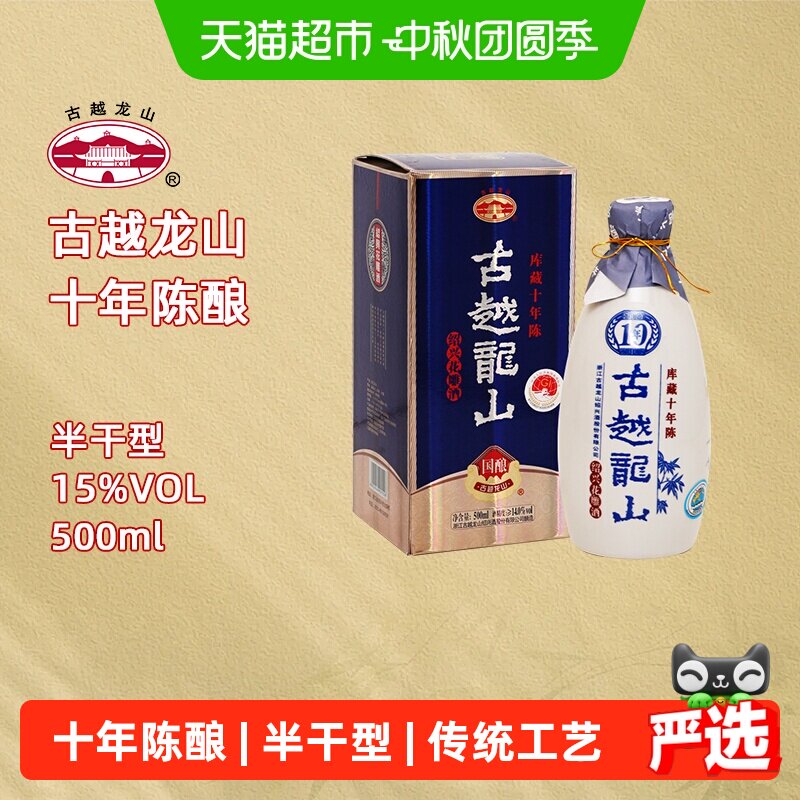 古越龙山绍兴黄酒国酿十年500ml图片