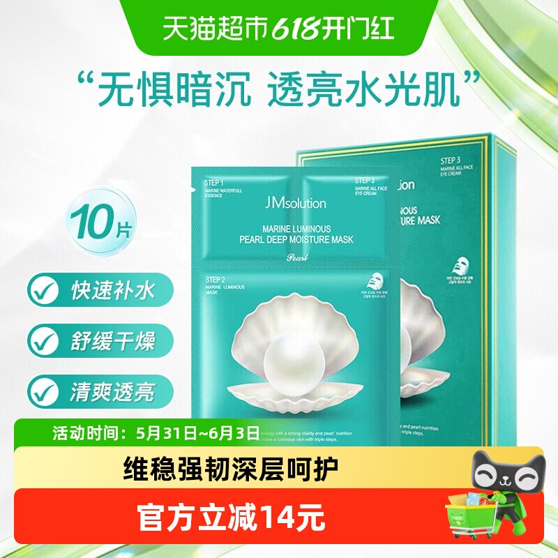 【下拉领淘金币更优惠】肌司研JM深海珍秘保湿面膜补水保湿10片