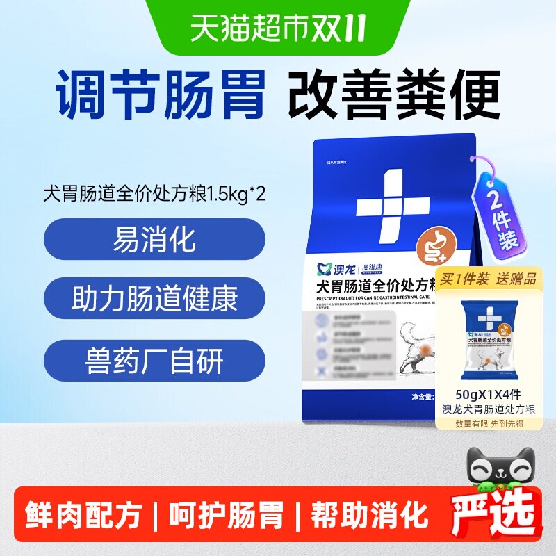 澳龙犬胃肠道处方粮呵护肠胃调理肠道助力消化全价狗粮1.5kg*2