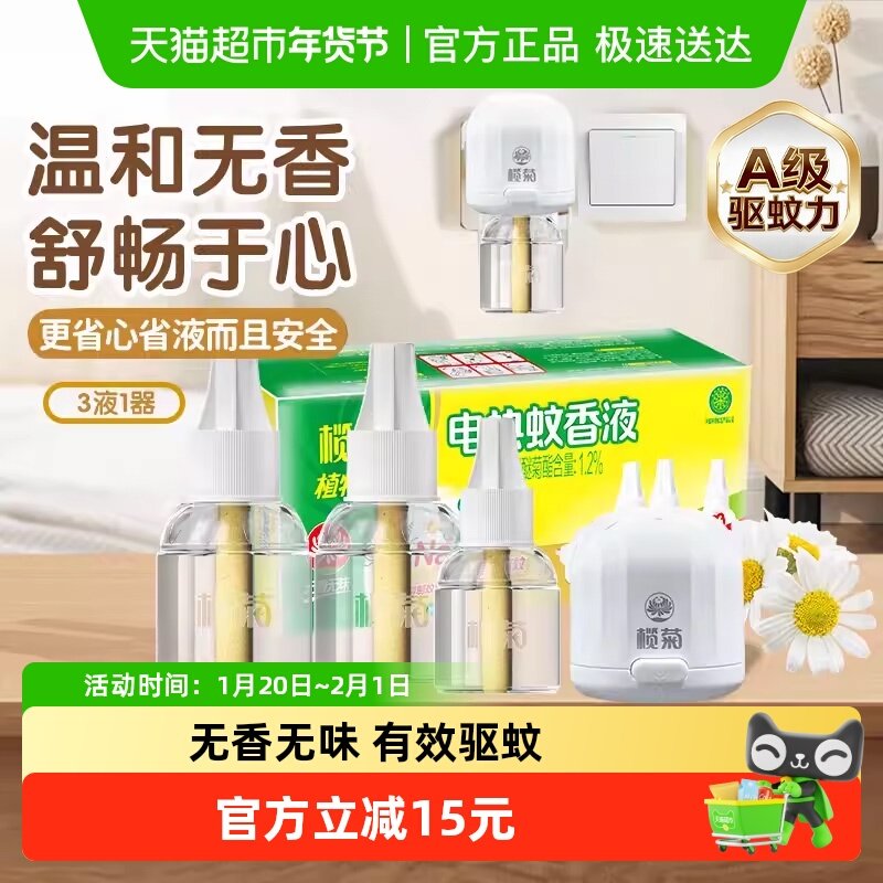 榄菊电热蚊香液预防基孔肯雅热伊蚊3液1器无香无味130晚驱蚊,洗护清洁剂/卫生巾/纸/香薰,蚊香液,淘宝优惠券,粉丝福利购,淘宝优惠卷