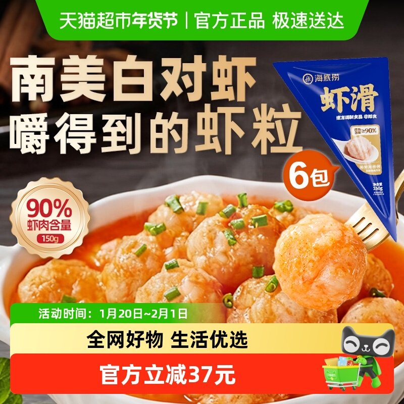 HI 海底捞虾类制品虾滑150g*6袋火锅食材涮锅虾仁虾饼麻辣烫香锅,水产肉类/新鲜蔬果/熟食,包装虾类预制菜,淘宝优惠券,粉丝福利购,淘宝优惠卷