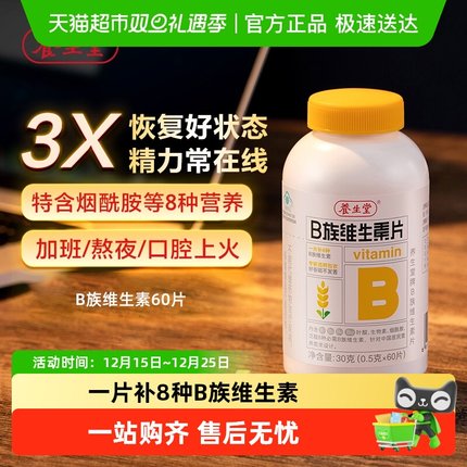 养生堂维生素b族复合多种vb含b1b2b6b12叶酸烟酰胺