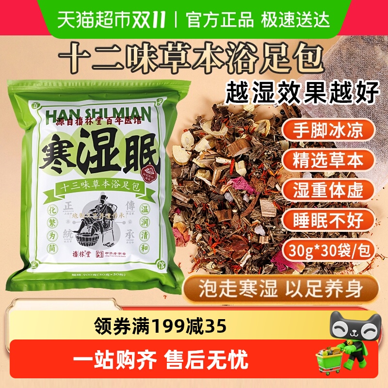 福林堂十三味草本足浴包泡脚药包