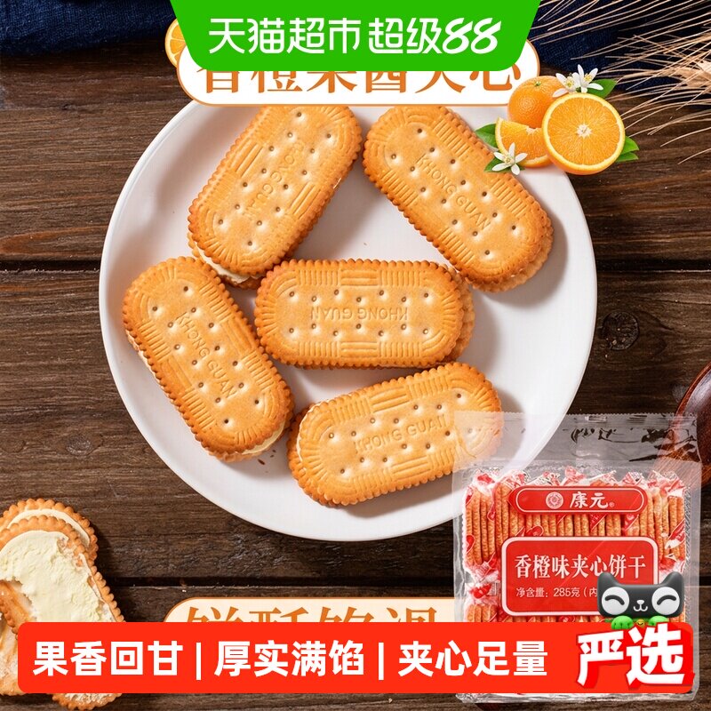 康元香橙夹心饼干香脆酥性经典怀旧儿童早餐搭配休闲零食