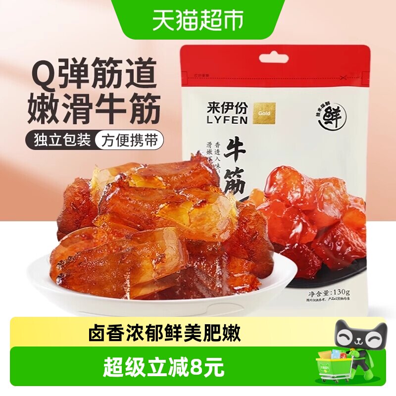 来伊份牛板筋牛筋130g牛蹄筋卤香味办公室健身解馋零食开袋即食