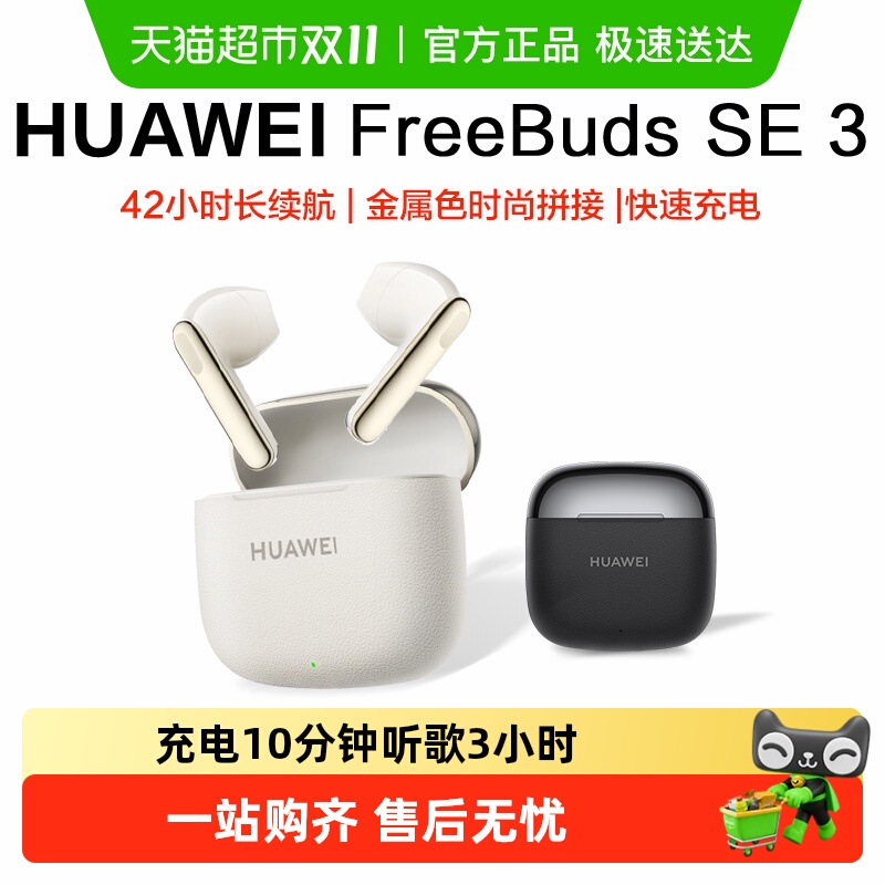 华为FreeBuds SE3蓝牙耳机超长续航大电量2025年新款华为通用耳机