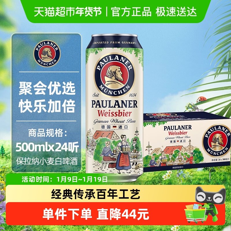 保拉纳德国进口小麦白啤酒500ml*24听整箱5.5度德式风味口感浓郁