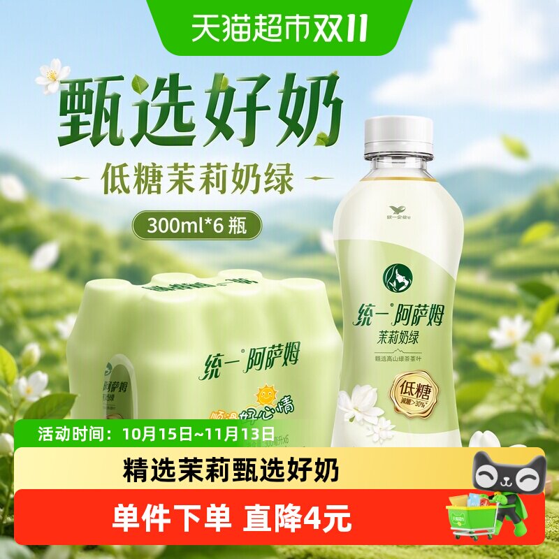 统一阿萨姆低糖茉莉奶绿奶茶饮料便携装300ml*6瓶