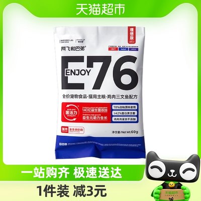 阿飞和巴弟E76理想版冻干猫粮60g