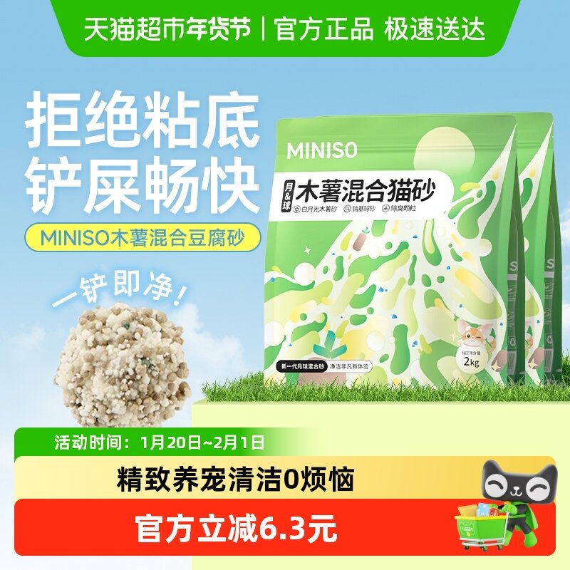 MINISO名创优品木薯猫砂除臭混合砂矿砂膨润土豆腐砂无尘2kg*2袋,宠物/宠物食品及用品,猫砂,淘宝优惠券,粉丝福利购,淘宝优惠卷