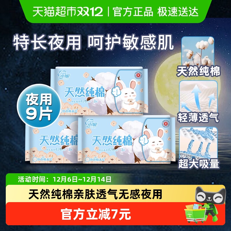 小妮医护级天然纯棉姨妈巾