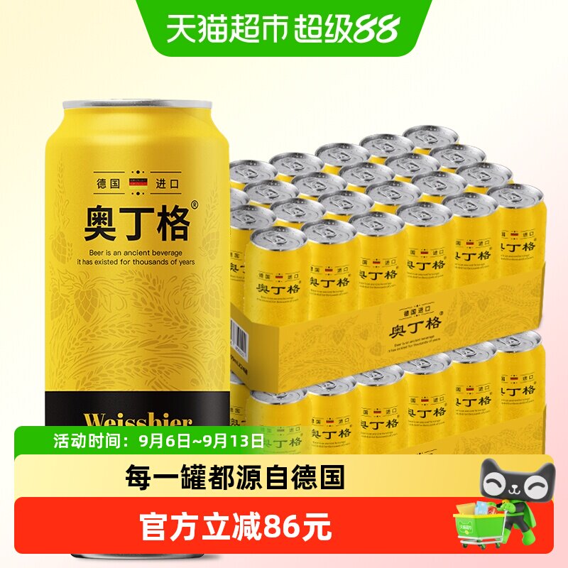 【进口】德国奥丁格小麦原装进口白啤酒500ml*48听整箱批发囤货装