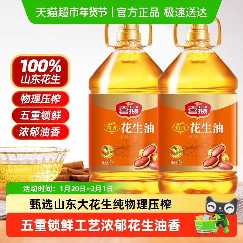 喜燕特香花生油物理压榨一级食用油5Lx2桶五重锁鲜山东产纯正粮油,粮油调味/速食/干货/烘焙,花生油,淘宝优惠券,粉丝福利购,淘宝优惠卷