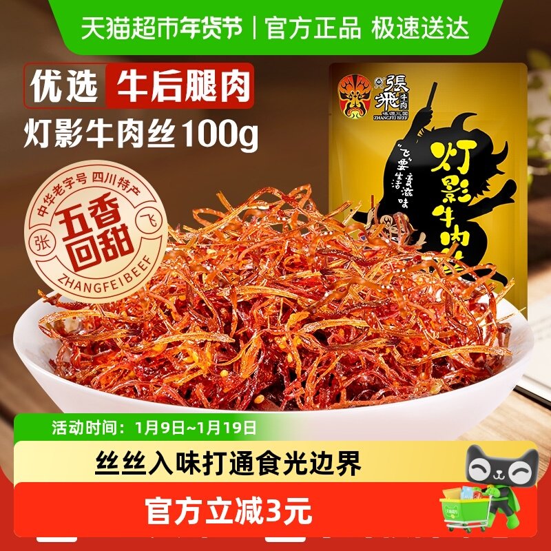 张飞牛肉五香灯影牛肉丝成都特产零食小吃熟食即食休闲