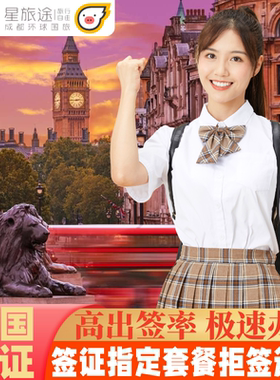 英国·旅游签证·成都送签·英国签证·拒签退服务费可选·加急出·英国签证个人旅游英国旅游签证五年十年签证