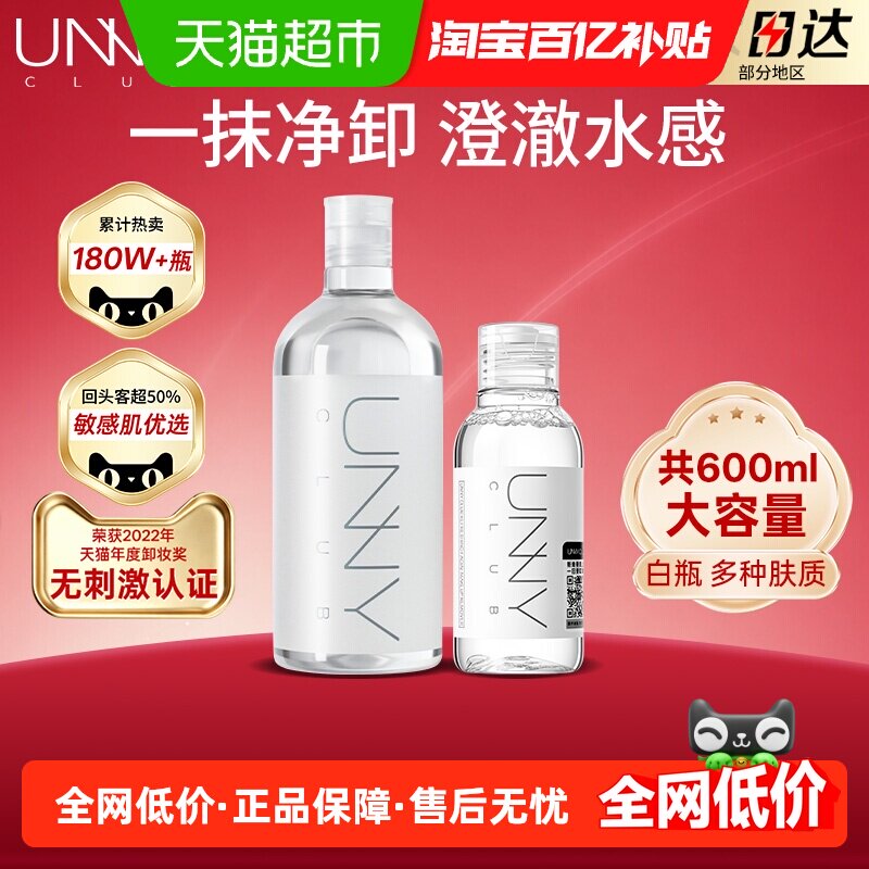 unny club卸妆水清肌净肤600ml敏弱肌脸眼唇舒缓深层清洁温和净澈