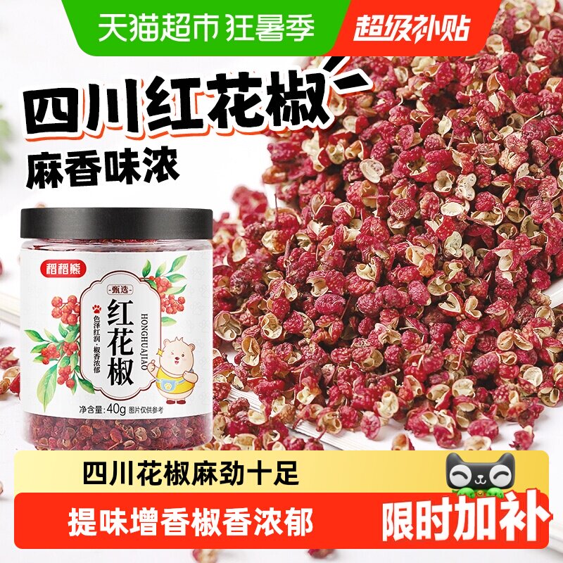 稻稻熊红花椒四川特麻花椒粒可搭配麻椒粉八角大料香叶桂叶青花椒