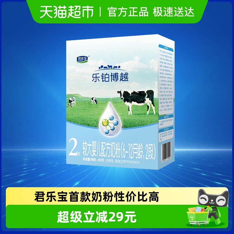 君乐宝乐铂博越2段较大婴儿配方奶粉6-12个月400g