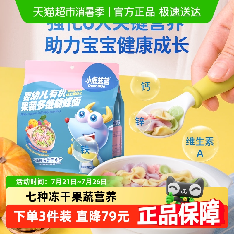 小鹿蓝蓝有机蝴蝶面粒粒面碎碎面短面宝宝婴儿辅食儿童营养面条