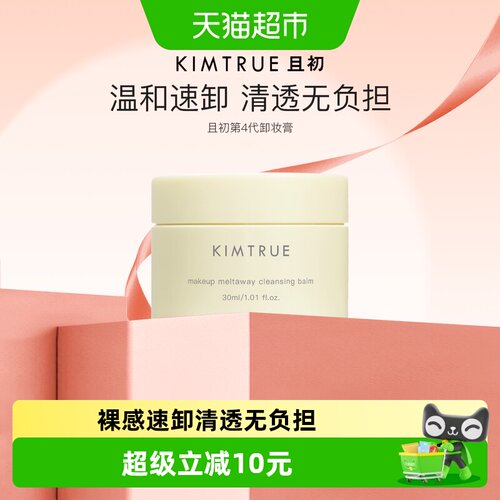 KIMTRUE且初卸妆膏眼唇快速乳化