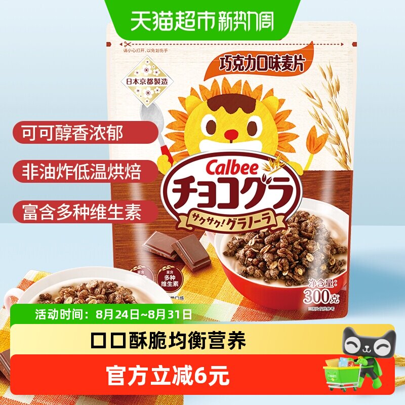 Calbee/卡乐B进口巧克力儿童谷物燕麦早餐烘焙冲饮零食麦片