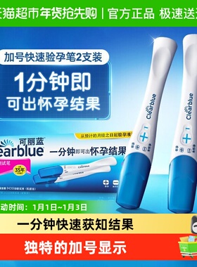可丽蓝/Clearblue早早孕验孕笔高精度验孕棒验孕试纸快速检测怀孕