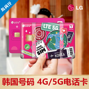 【机场自取/邮寄】LGU韩国电话卡无限流量含通话tmoney公交卡长期