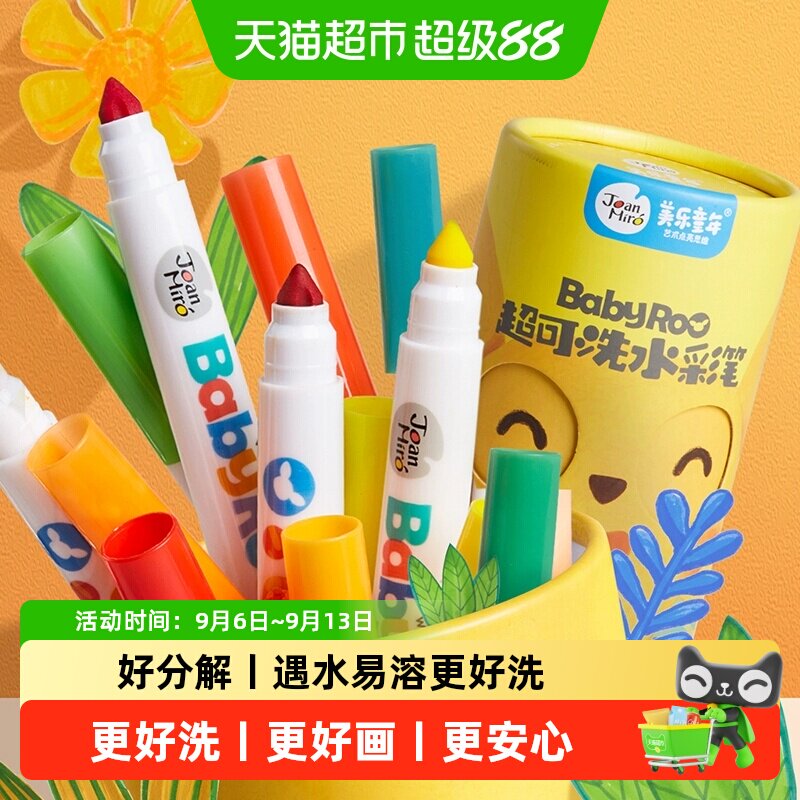 包邮美乐童年水彩笔儿童可水洗无毒画笔套装幼儿园小学生生日礼物