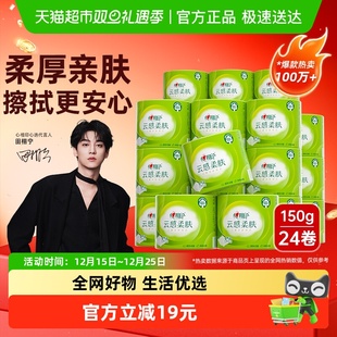 心相印云感有芯卷筒纸4层150克24卷家用厕纸卫生纸