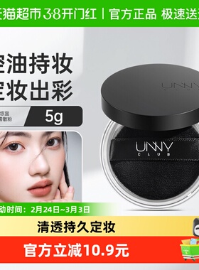 unny club清透散粉控油定妆持久不易脱妆女遮瑕蜜粉粉饼定妆粉