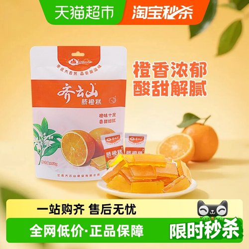 齐云山脐橙糕果糕蜜饯零食解腻