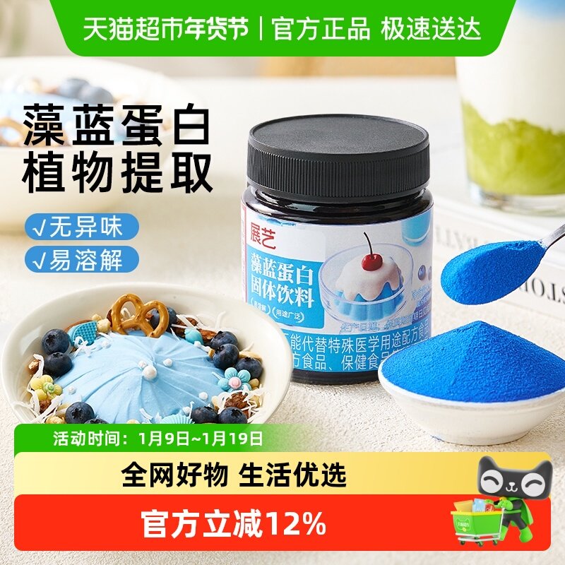 展艺藻蓝蛋白固体饮料80g天然蓝藻植物蛋白粉运动营养代餐,咖啡/麦片/冲饮,天然粉粉食品,淘宝优惠券,粉丝福利购,淘宝优惠卷