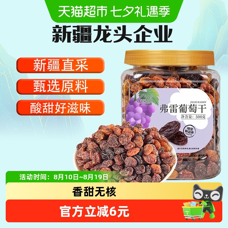 新边界弗雷葡萄干500g新疆特产干果免洗特零食级新货