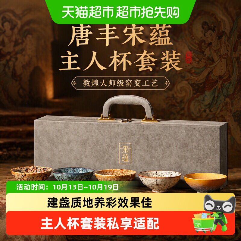 唐丰宋蕴敦煌大师级窑变建盏主人杯套装茶杯陶瓷茶盏茶具送礼礼盒