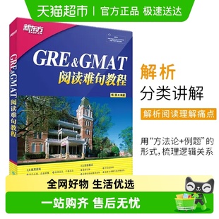 正版 GRE&GMAT阅读难句教程 gre阅读理解 gre长难句 杨鹏长难句