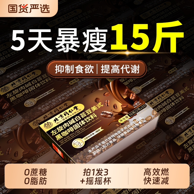 同仁堂左旋肉碱白芸豆黑咖啡无糖0脂提神高代谢减燃肥脂美式速溶