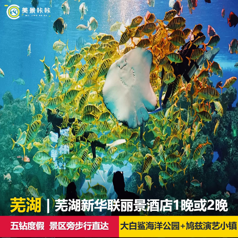 【乐园旁官方五钻】丽景酒店1/2晚+双人或三人芜湖大白鲸海洋公园+鸠兹演艺小镇2日畅玩
