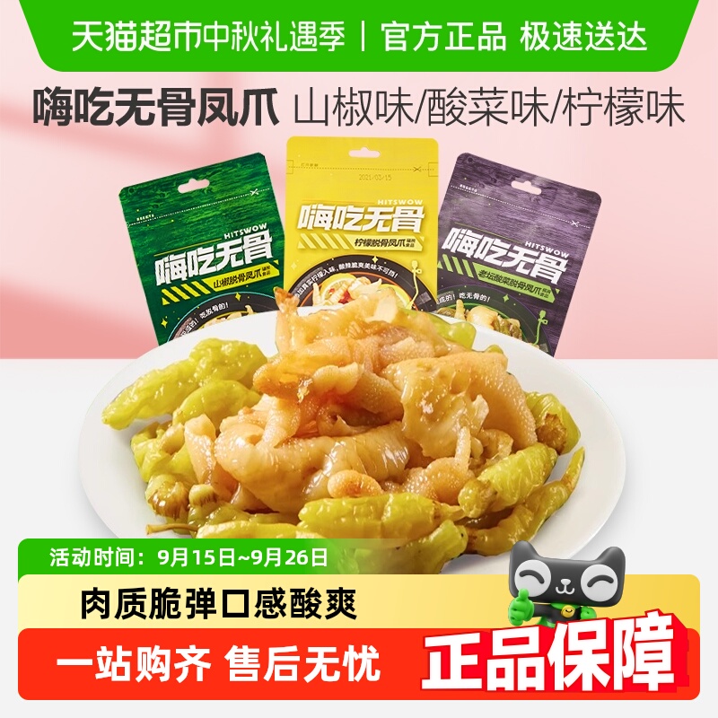 包邮来伊份嗨吃无骨凤爪柠檬山椒脱骨鸡爪泡椒味独立小包零食