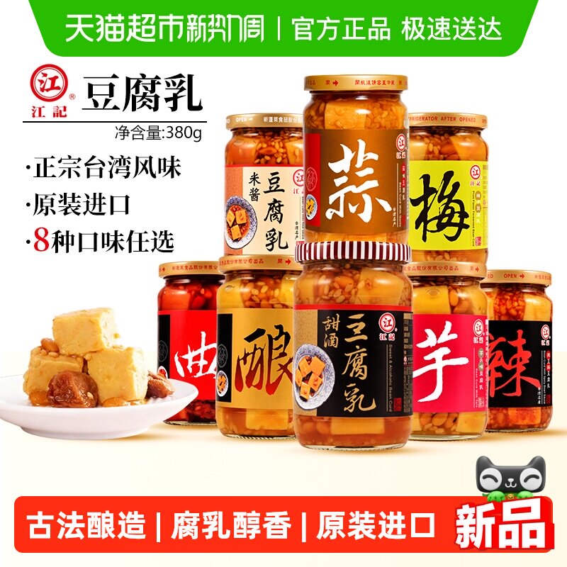 中国台湾原装进口江记豆腐乳米浆甜酒豆腐乳早餐就粥佐餐配菜酱