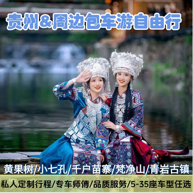 【六盘水当地包车】乌蒙大草原/阿西里西/黄果树瀑布/包车带司机