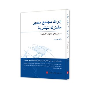 人类命运共同体:新型全球化的价值观(阿)王义桅9787119132907书籍\/杂志\/报纸/政治军事/政治理论