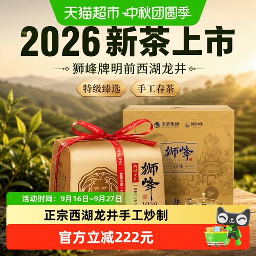 狮峰明前西湖龙井特级手工250g