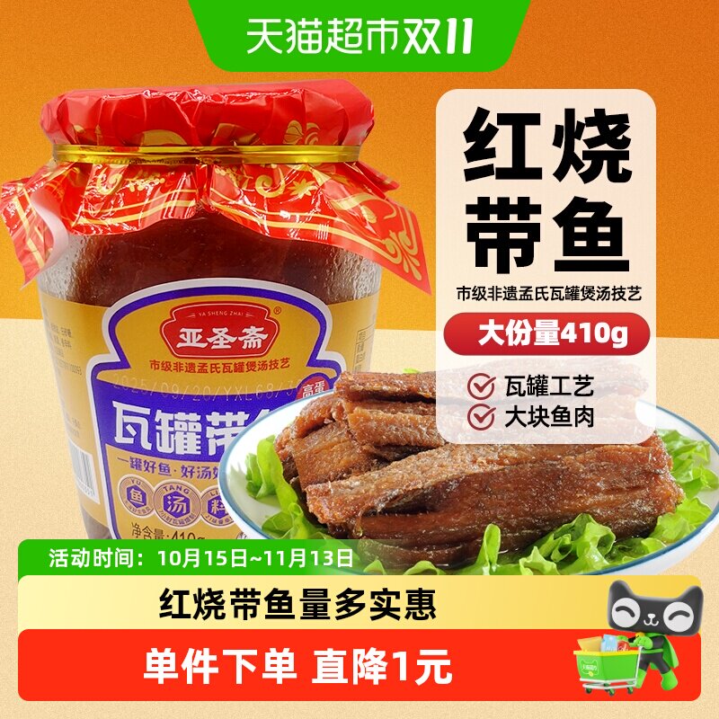 亚圣斋瓦罐红烧带鱼罐头五香410g×1罐下饭刀鱼香酥即食熟食