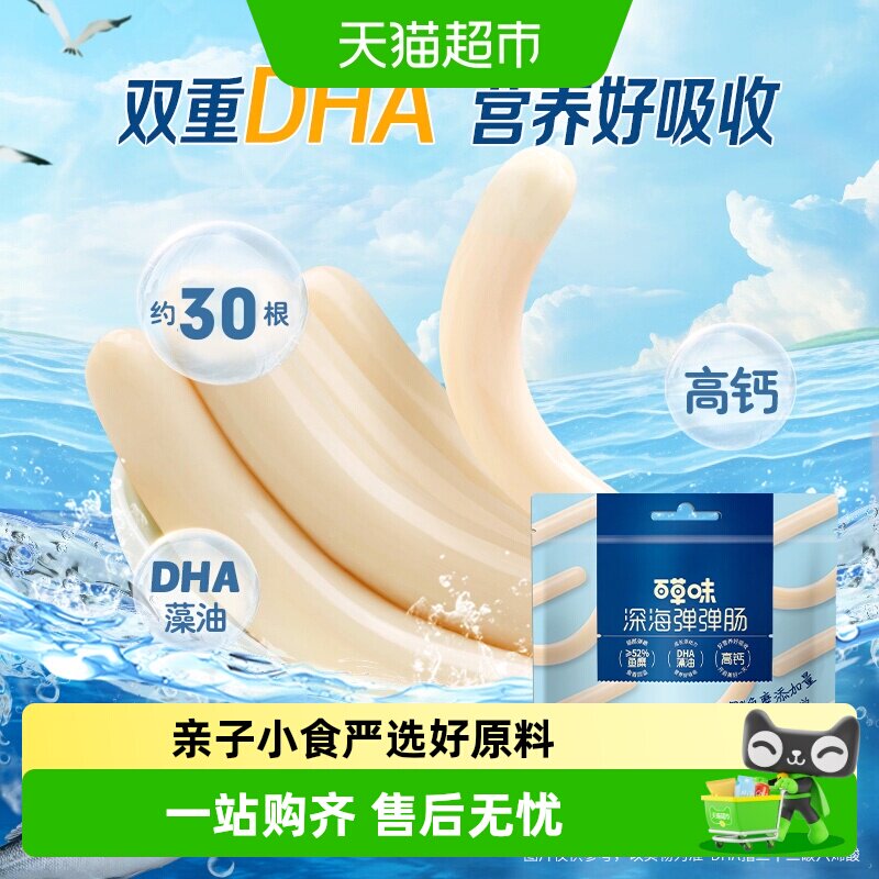 百草味深海弹弹肠鳕鱼肠宝宝儿童零食健康营养海味即食
